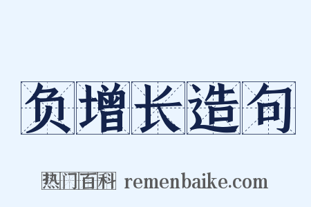 负增长造句是什么意思的图片